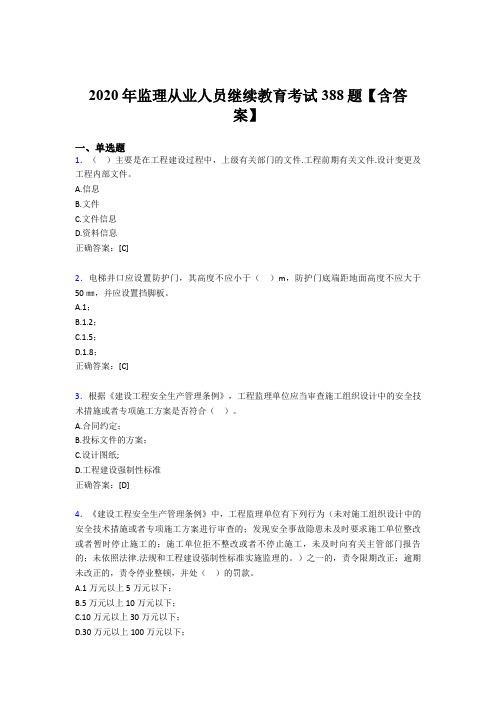 最新版精编监理从业人员继续教育测试版题库388题(含答案)