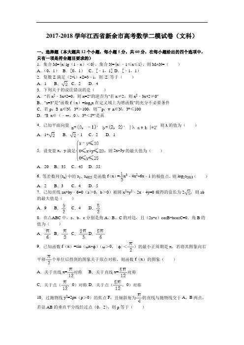 江西省新余市2017-2018学年高考数学二模试卷(文科) Word版含解析