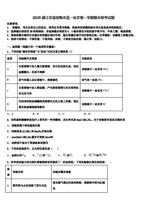 2025届江苏省常熟市高一化学第一学期期末联考试题含解析