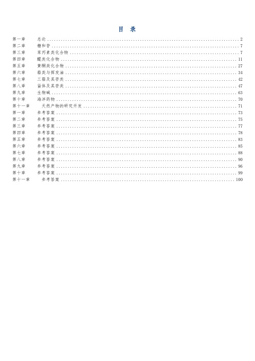 天然药物化学复习题汇总(含全部答案版)