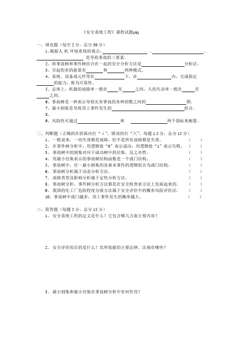 《安全系统工程》课程试题(A)