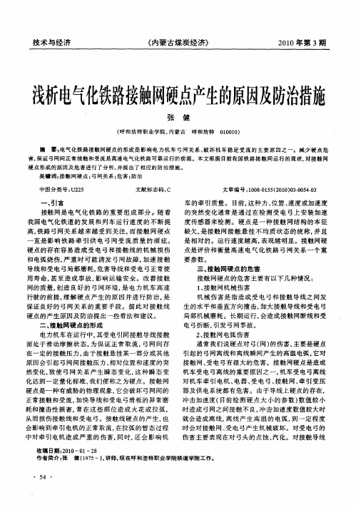 浅析电气化铁路接触网硬点产生的原因及防治措施