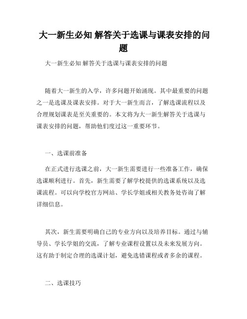  大一新生必知 解答关于选课与课表安排的问题