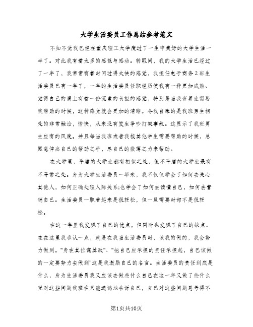 大学生活委员工作总结参考范文(5篇)