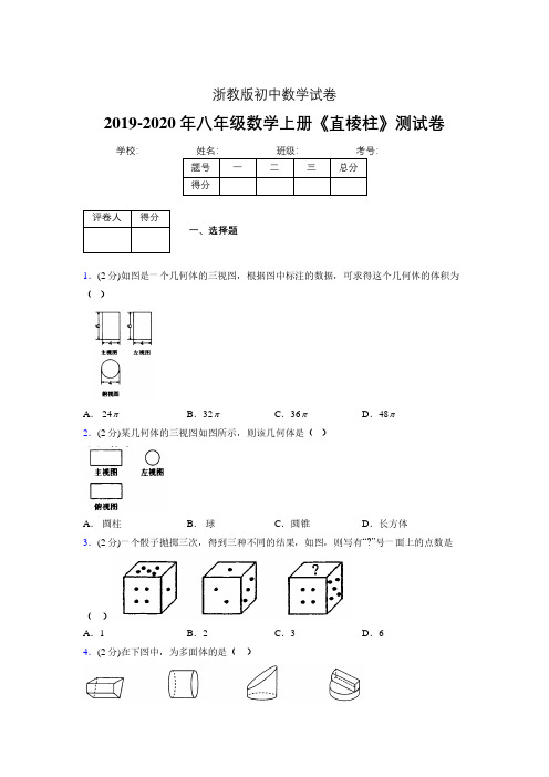 2019-2020初中数学八年级上册《直棱柱》专项测试(含答案) (743).pdf