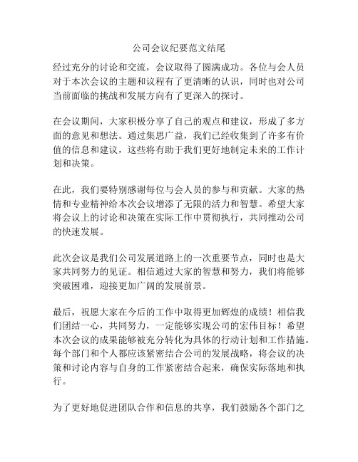 公司会议纪要范文结尾