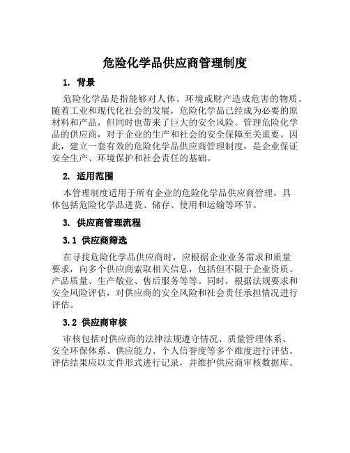 危险化学品供应商管理制度