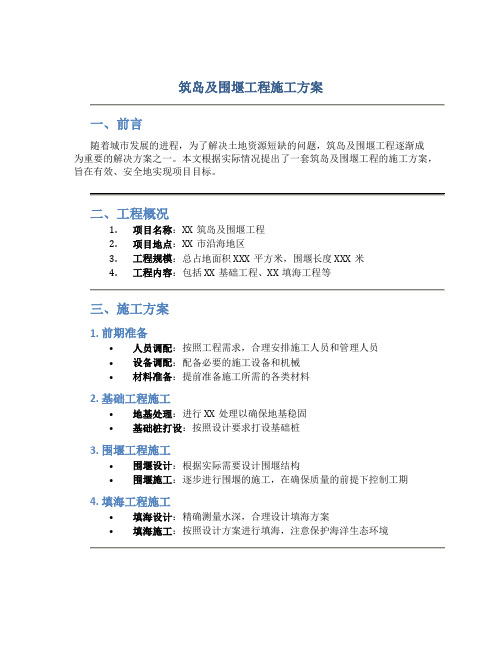 筑岛及围堰工程施工方案