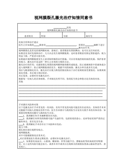 视网膜裂孔激光治疗知情同意书