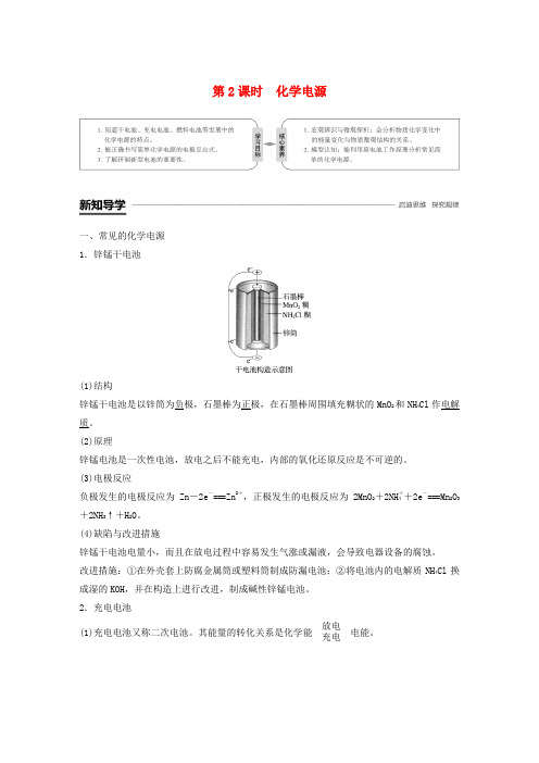 高中化学专题2化学反应与能量转化第三单元化学能与电能的转化第2课时化学电源学案苏教必修220181116228.doc