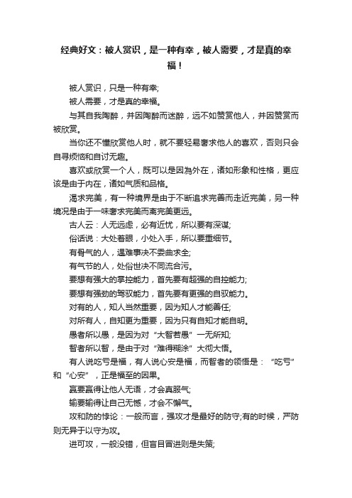 经典好文：被人赏识，是一种有幸，被人需要，才是真的幸福！