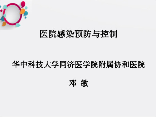 医院感染预防与控制ppt课件