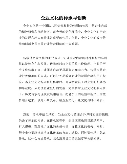 企业文化的传承与创新