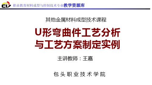 U形弯曲件工艺分析与工艺方案制定(精)