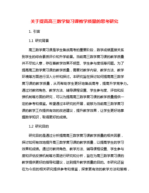 关于提高高三数学复习课教学质量的思考研究