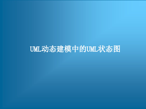 UML动态建模中的UML状态图