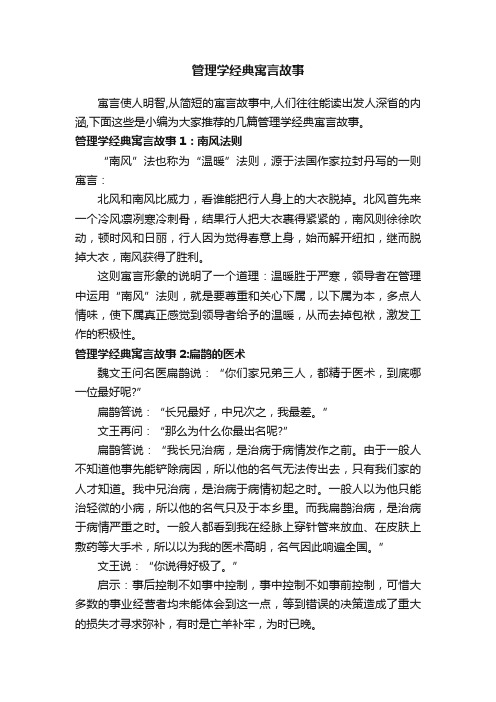 管理学经典寓言故事