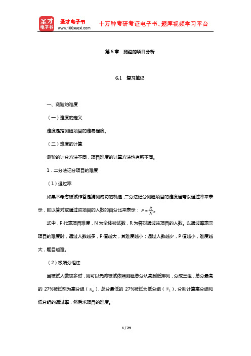 戴海崎《心理与教育测量》笔记和课后习题详解(测验的项目分析)