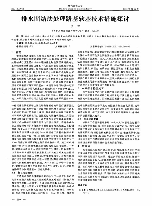 排水固结法处理路基软基技术措施探讨