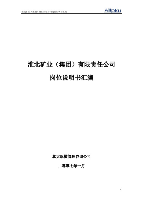 淮北矿业集团岗位说明书汇编1.1【精品文档】