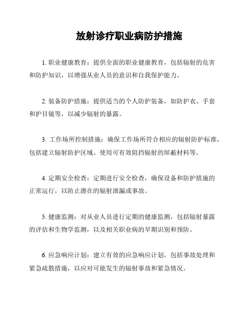 放射诊疗职业病防护措施