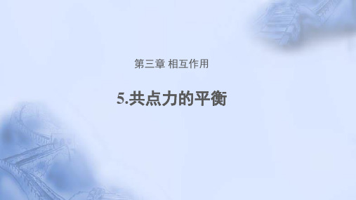 《共点力的平衡》教学PPT课件【人教版高中物理必修1(新课标)】