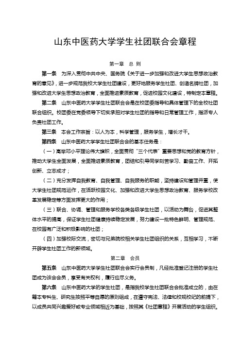 山东中医药大学学生社团联合会章程