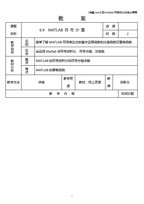 (完整word版)matlab符号积分和微分等等