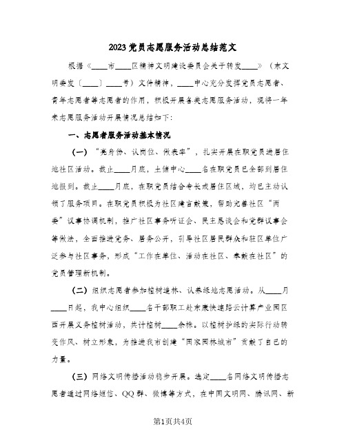 2023党员志愿服务活动总结范文(二篇)