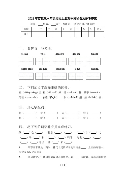 2021年苏教版六年级语文上册期中测试卷及参考答案