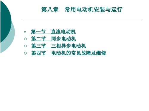 电动机的常见故障及维修