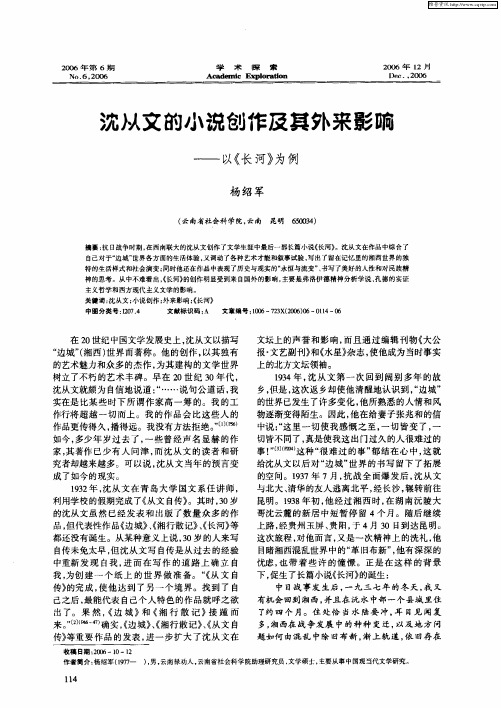 沈从文的小说创作及其外来影响——以《长河》为例