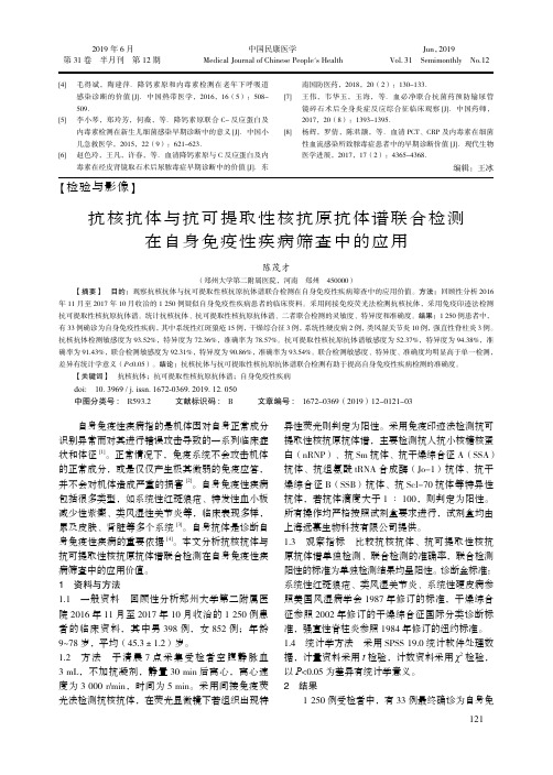 抗核抗体与抗可提取性核抗原抗体谱联合检测在自身免疫性疾病筛查