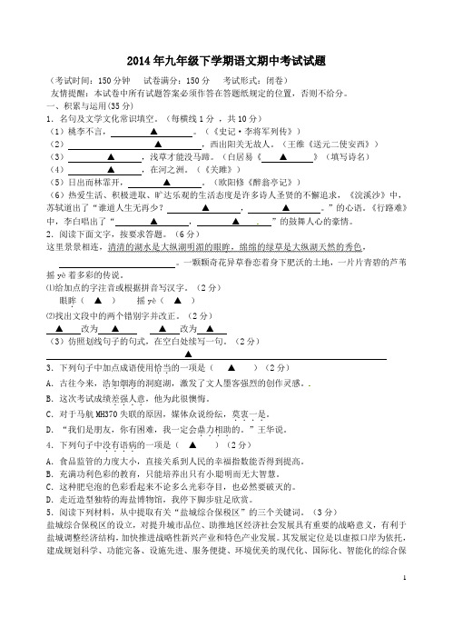 2014年九年级下学期语文期中考试试题附答案