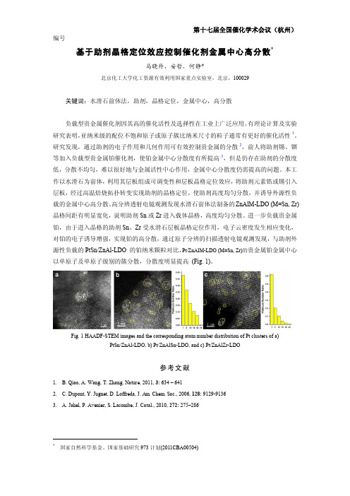 基于助剂晶格定位效应控制催化剂金属中心高分散