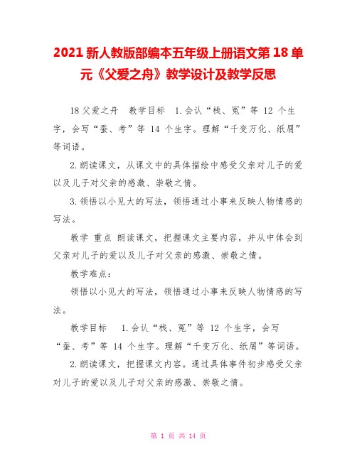 2021新人教版部编本五年级上册语文第18单元《父爱之舟》教学设计及教学反思