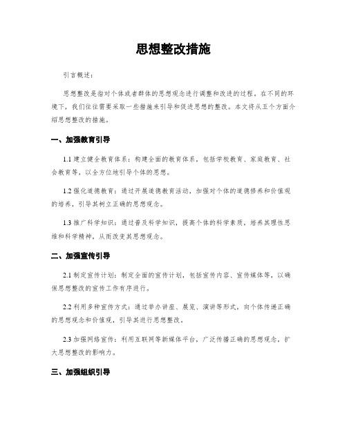 思想整改措施