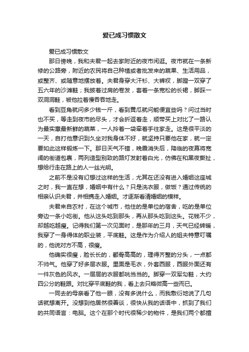 爱已成习惯散文