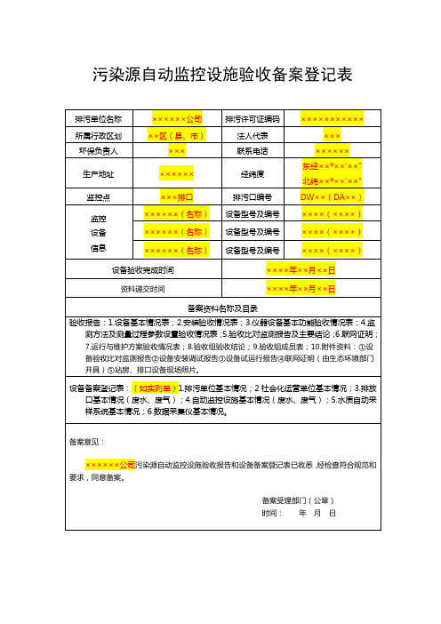 7.污染源自动监控设施验收备案登记表(参考模板)