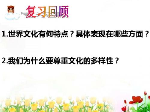 部编人教版八年级道德与法治上册《做友好往来的使者》课件