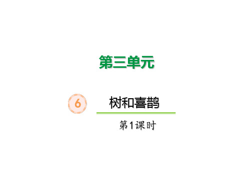 部编版一年级下册语文6 树和喜鹊(第一课时)课件