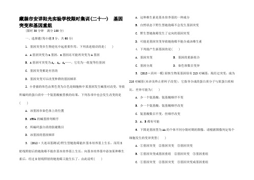 高考生物一轮复习 基因突变和基因重组限时集训(含解析)