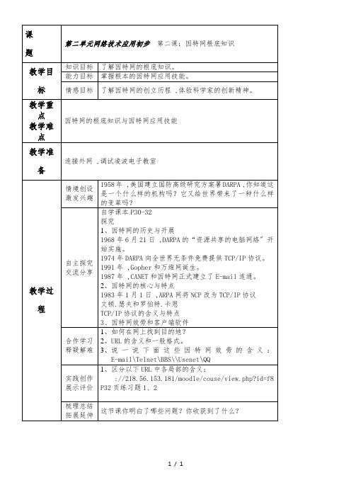 六年级下信息技术教案-因特网基础知识_青岛版