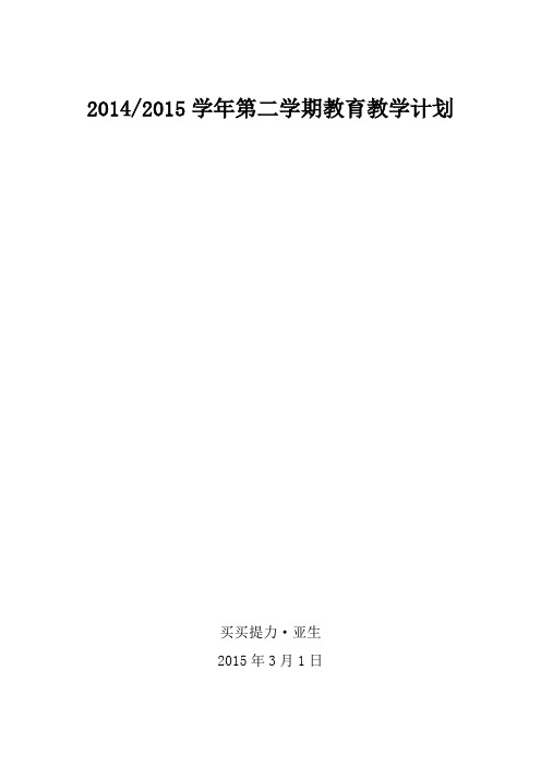 2015-2016学年第二学期教育教学计划(初中化学)