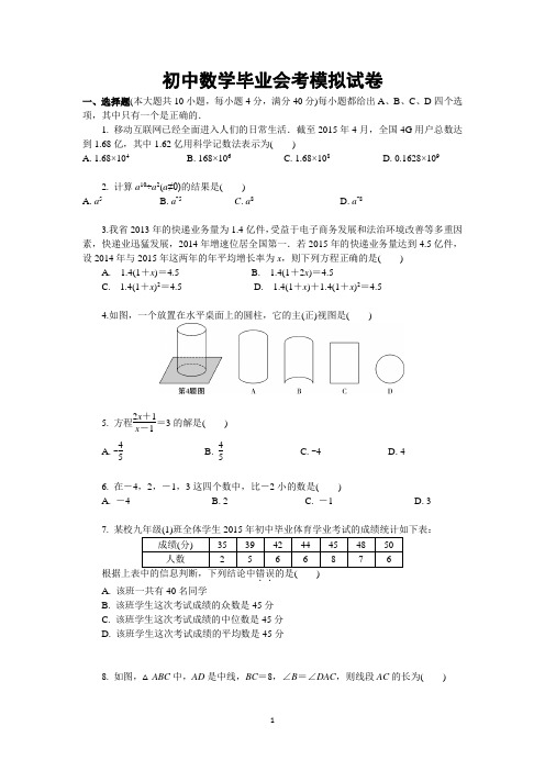 初中数学毕业会考模拟题A(含答案解析)