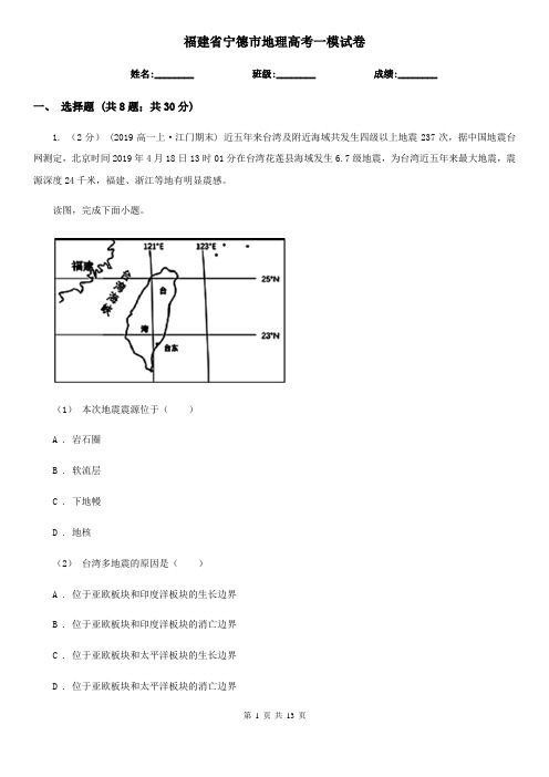 福建省宁德市地理高考一模试卷