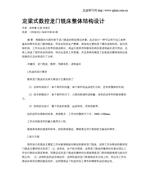 定梁式数控龙门铣床整体结构设计