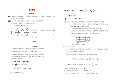 高中数学 第四章第03课时弧度制教师专用教案 新人教A版