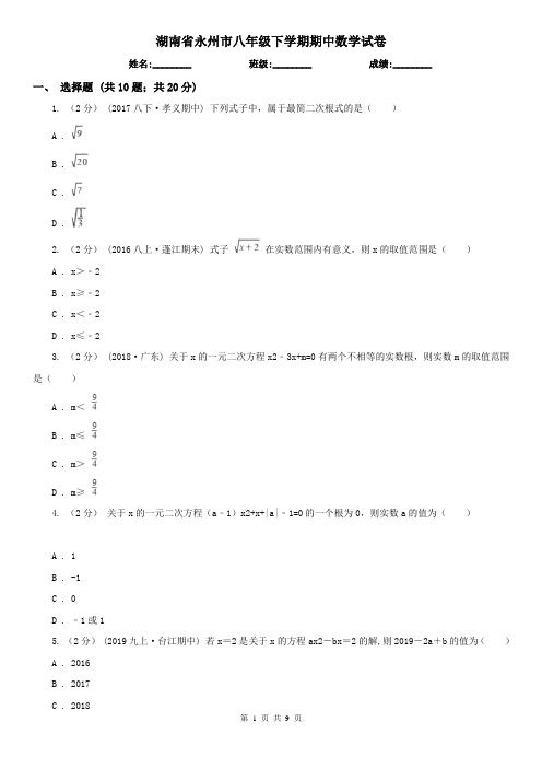 湖南省永州市八年级下学期期中数学试卷