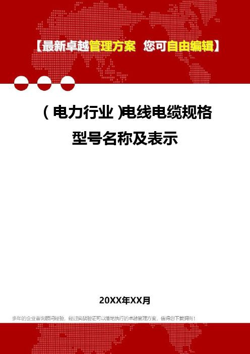 2020年(电力行业)电线电缆规格型号名称及表示